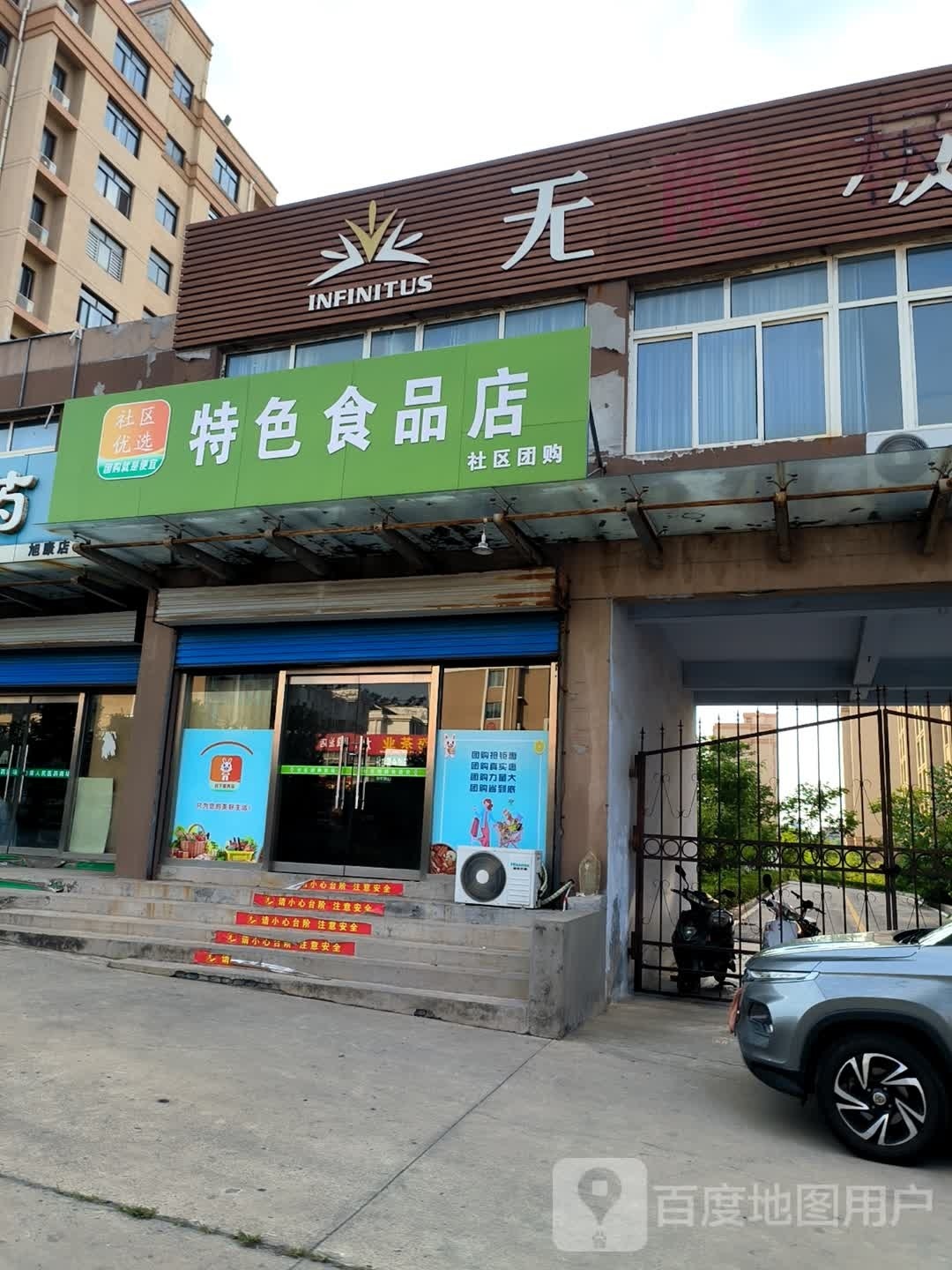 社区优选特色食品店