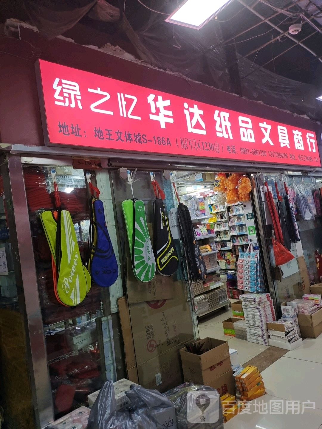 绿之忆华达纸品文具商行(地王商城店)