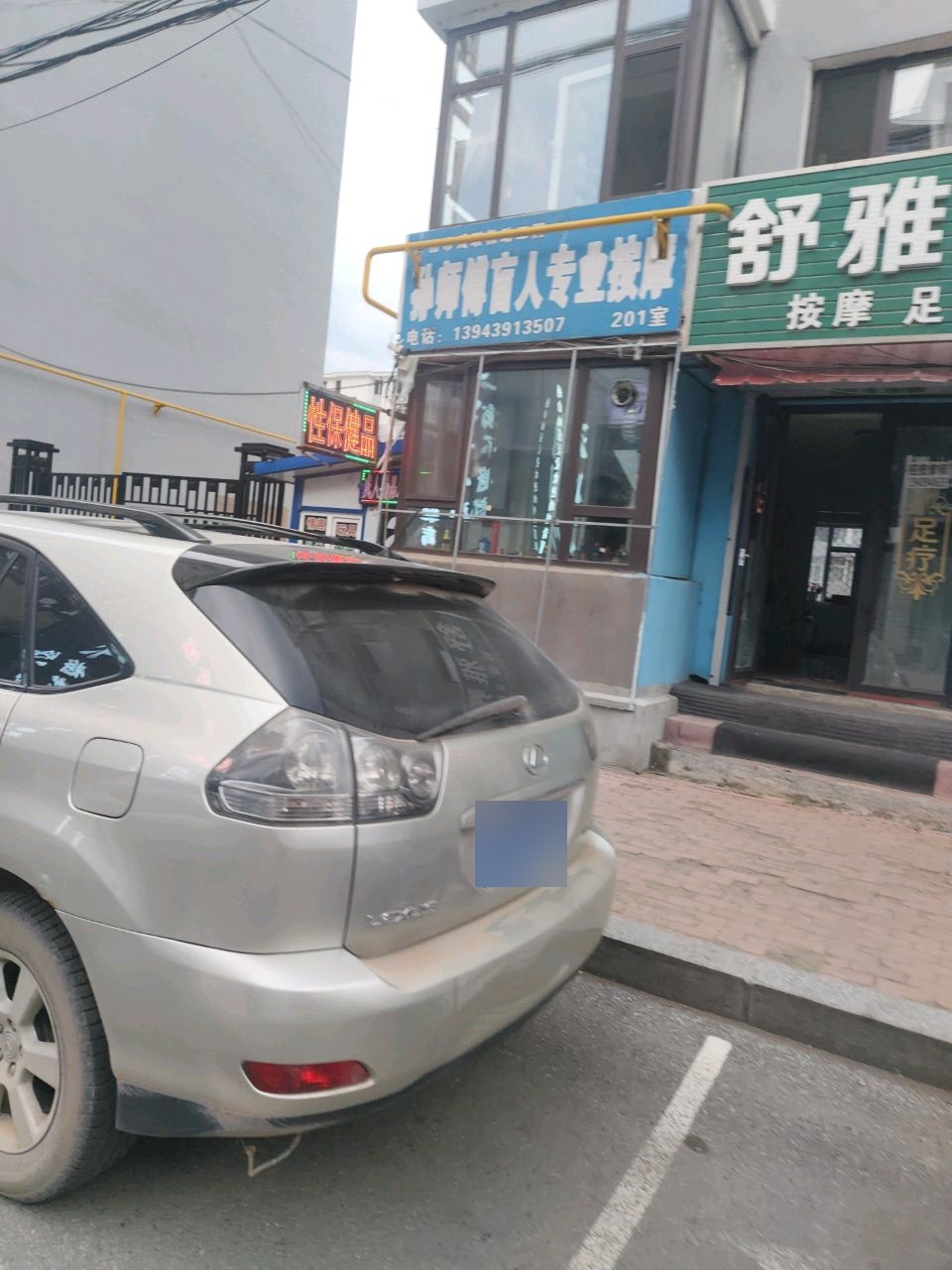 孙师傅盲人专业按摩