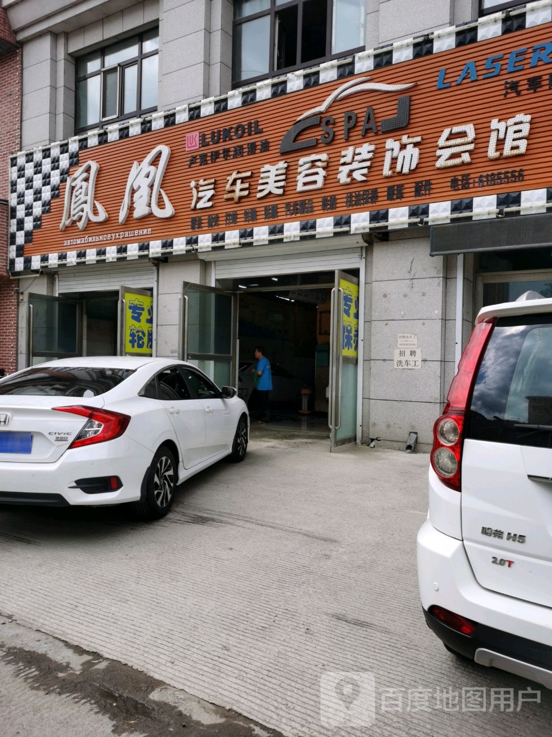 凤凰汽车美容装饰会馆(建工路店)