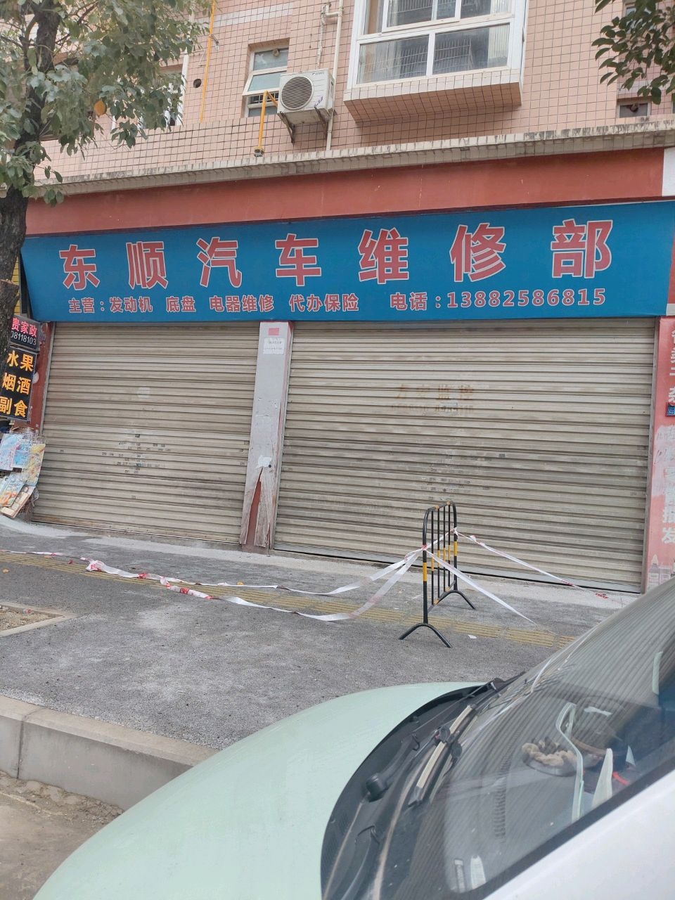 东顺汽车维修部