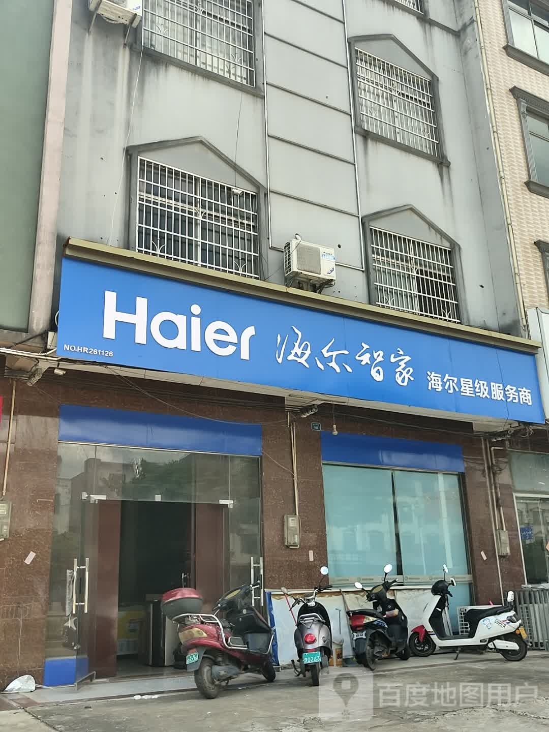 海尔智家(迎宾大道店)