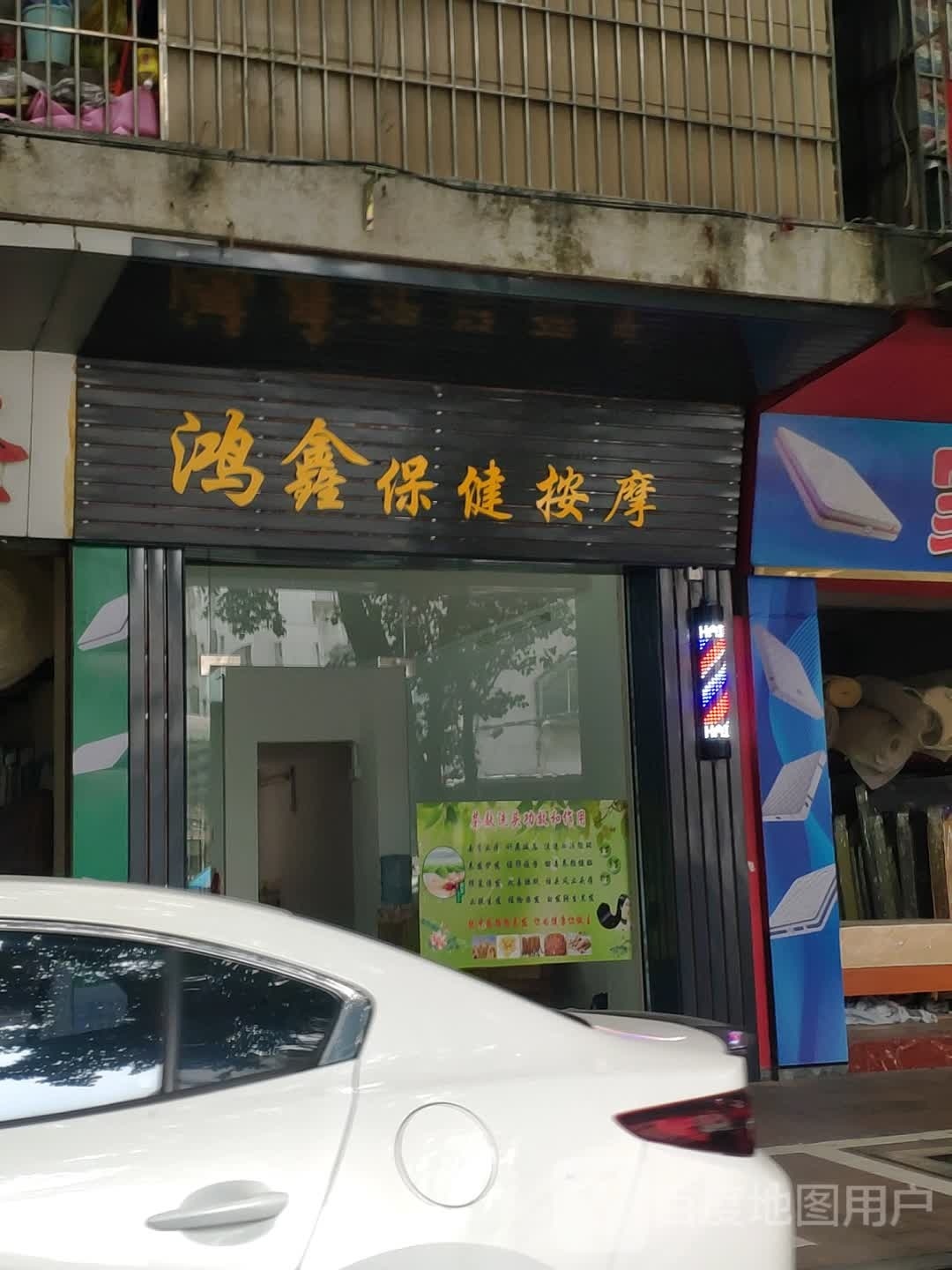 鸿鑫保健按摩