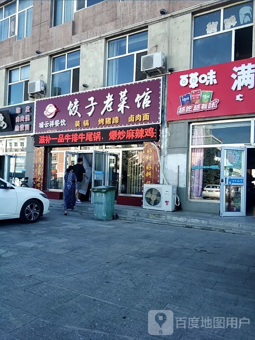 瑞云祥餐饮店(饺子老菜馆)