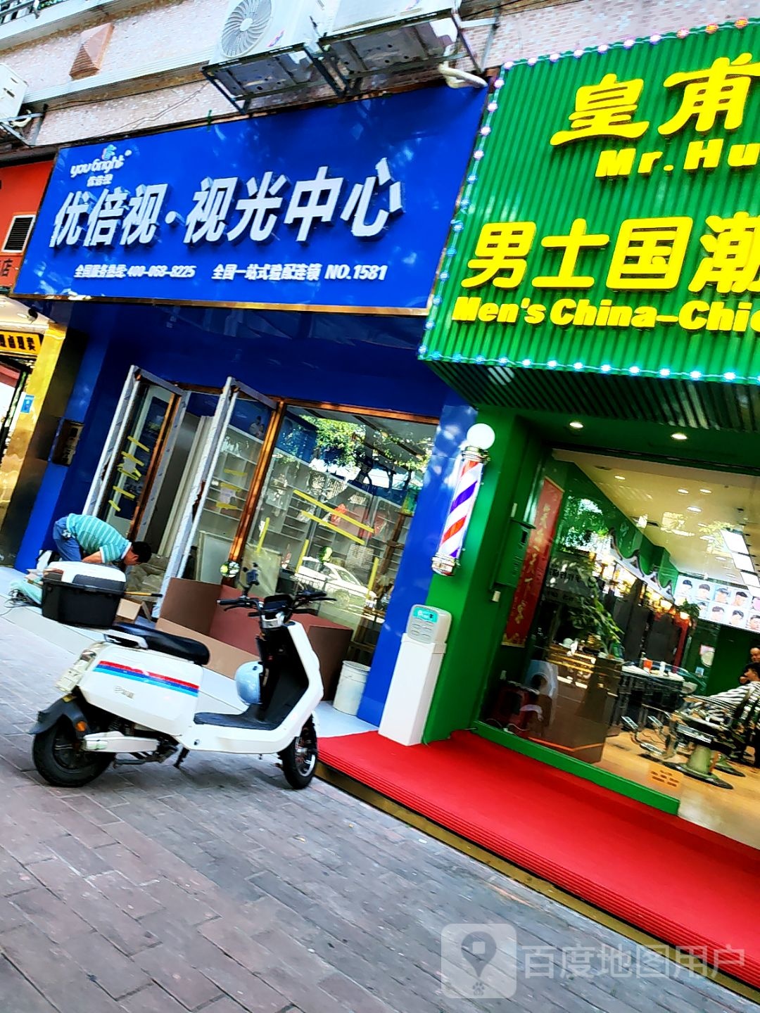 优倍视眼镜视光中心(石岐莲塘店)