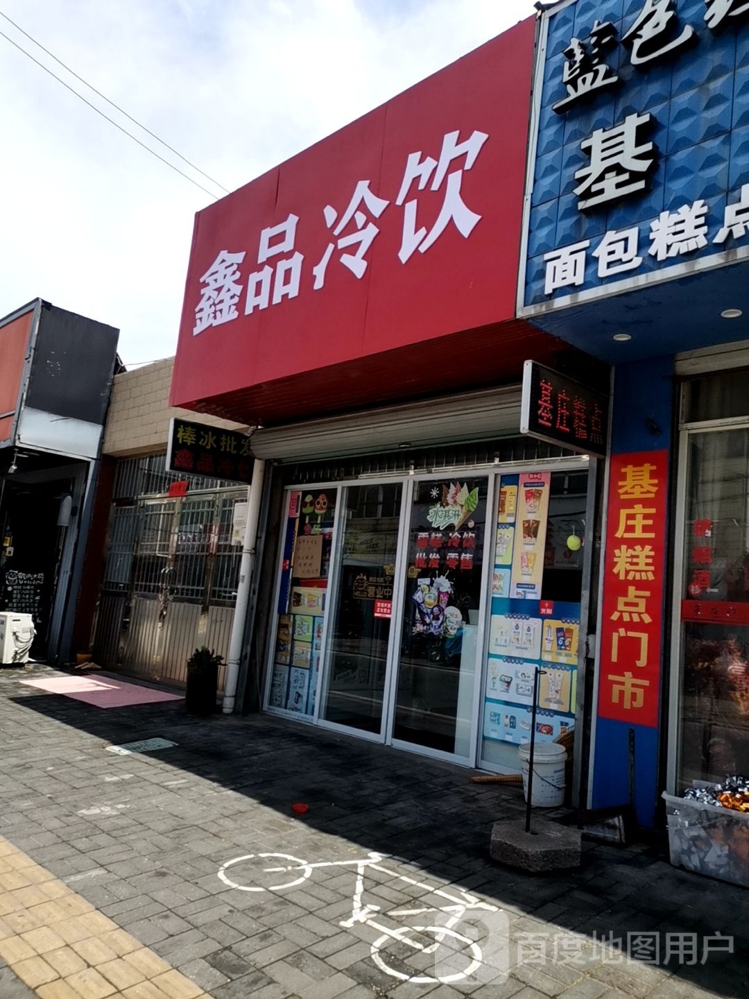 鑫品冷饮(陵口店)