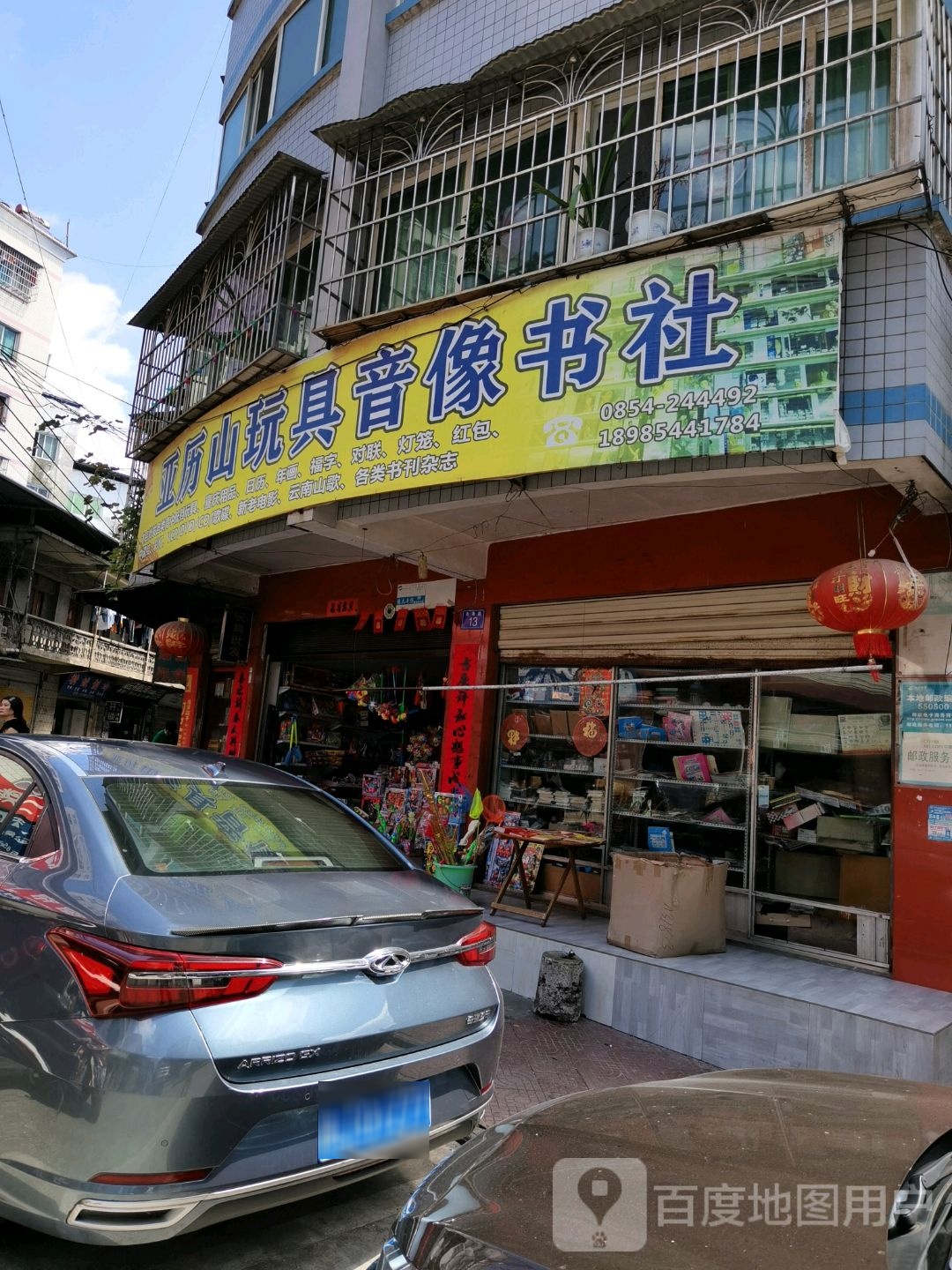 亚历山玩具音像书社
