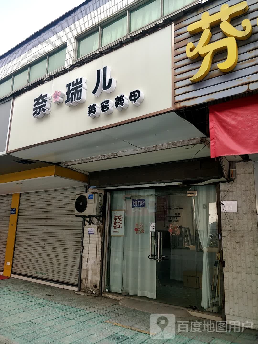 奈瑞儿美颜美养痛症调理(中天路店)