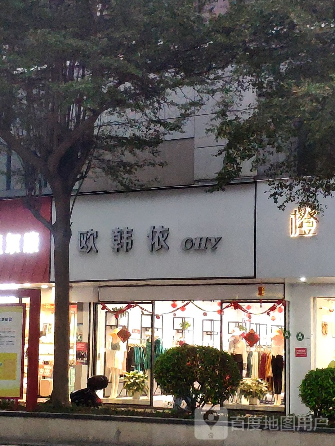 欧韩依