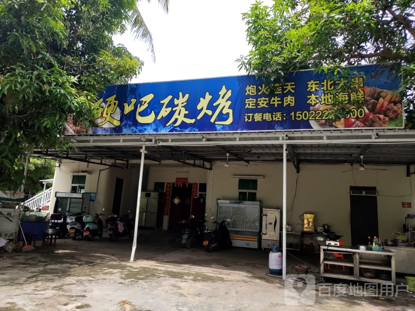 硬吧碳烤
