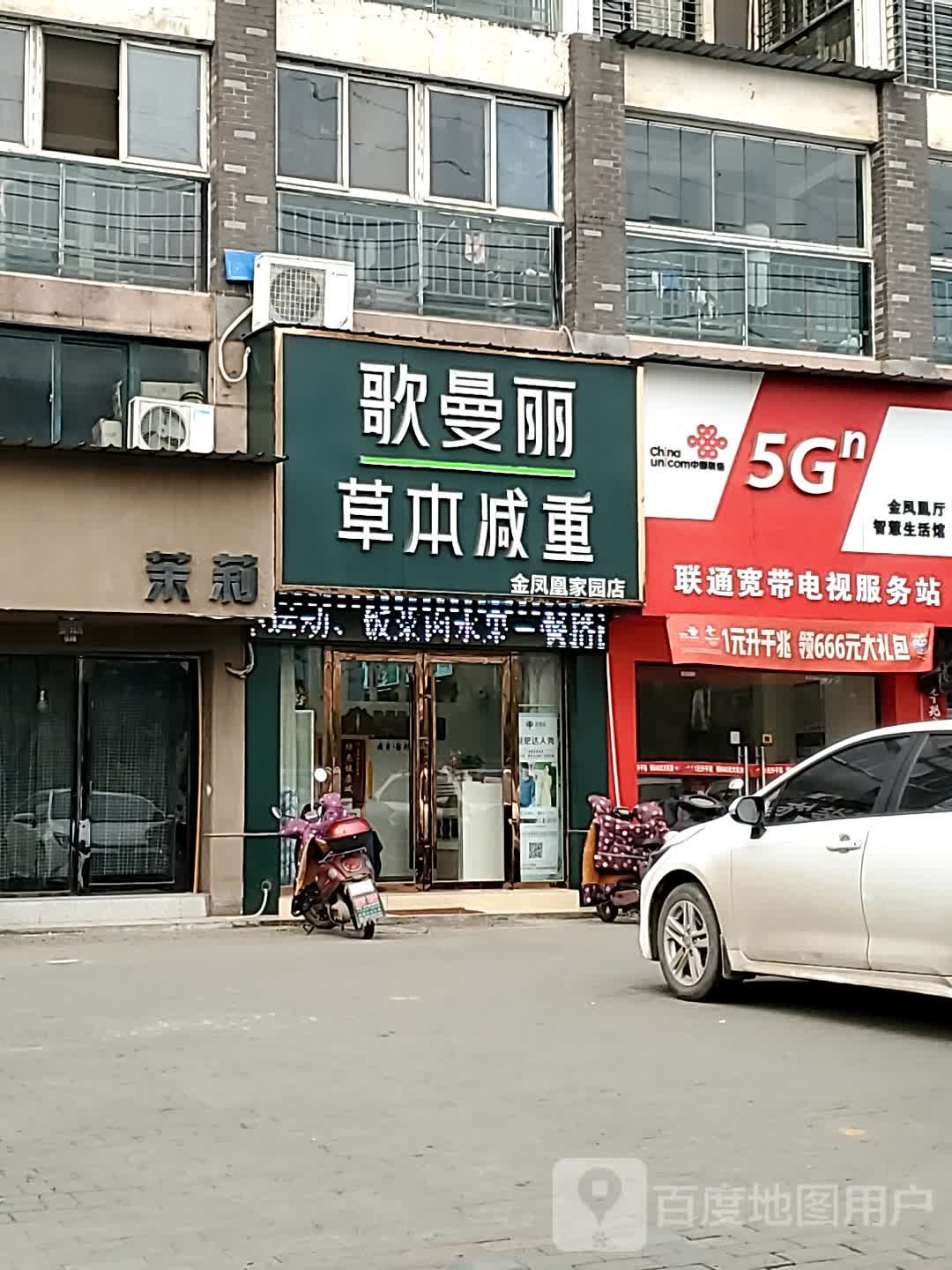 歌曼丽草本健身(金凤凰家园店)