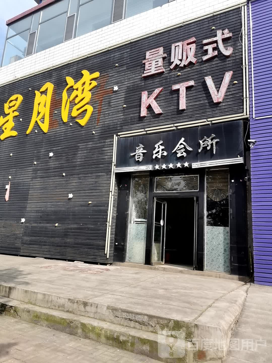 星月湾量贩式KTV