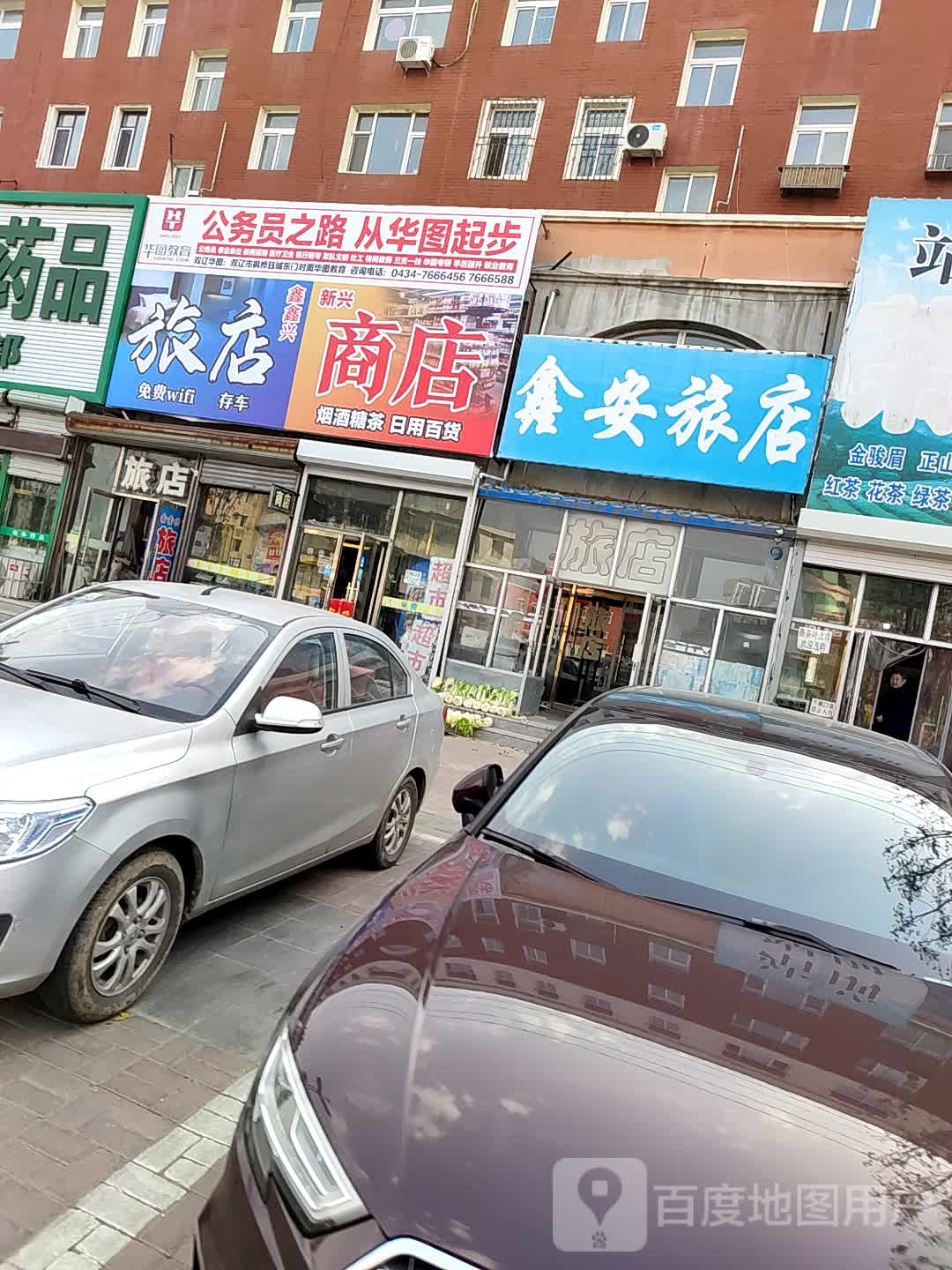 鑫鑫兴旅店