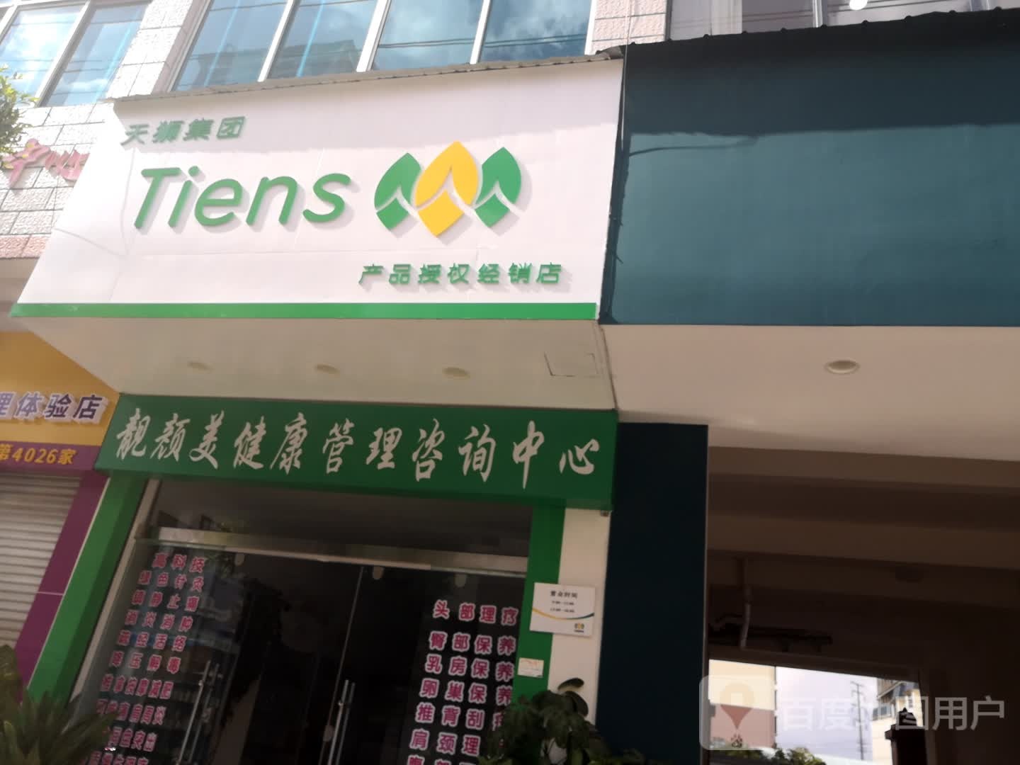 靓颜美健康管理学咨询中心
