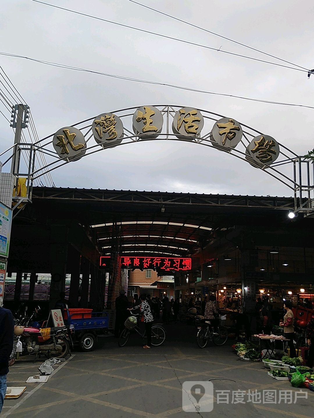 北湾生活市场