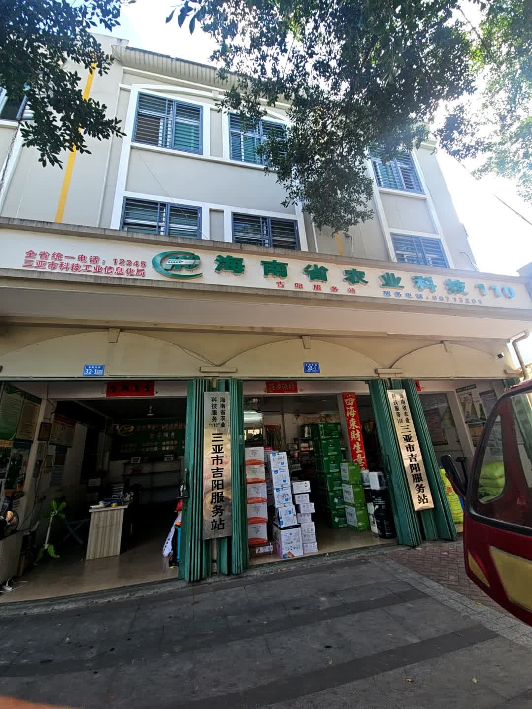 海南省农业科技服务吉阳服务站
