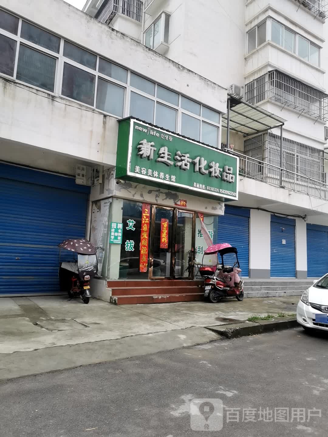 内乡县新生活化妆品(教育路店)