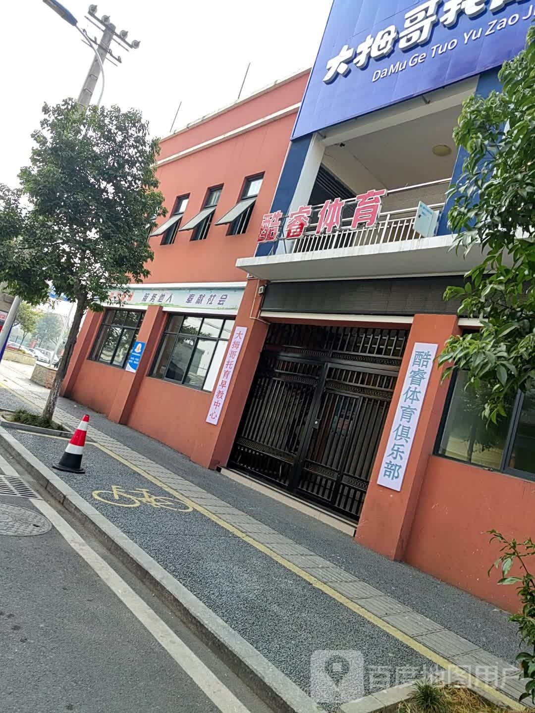 酷睿体育具乐部