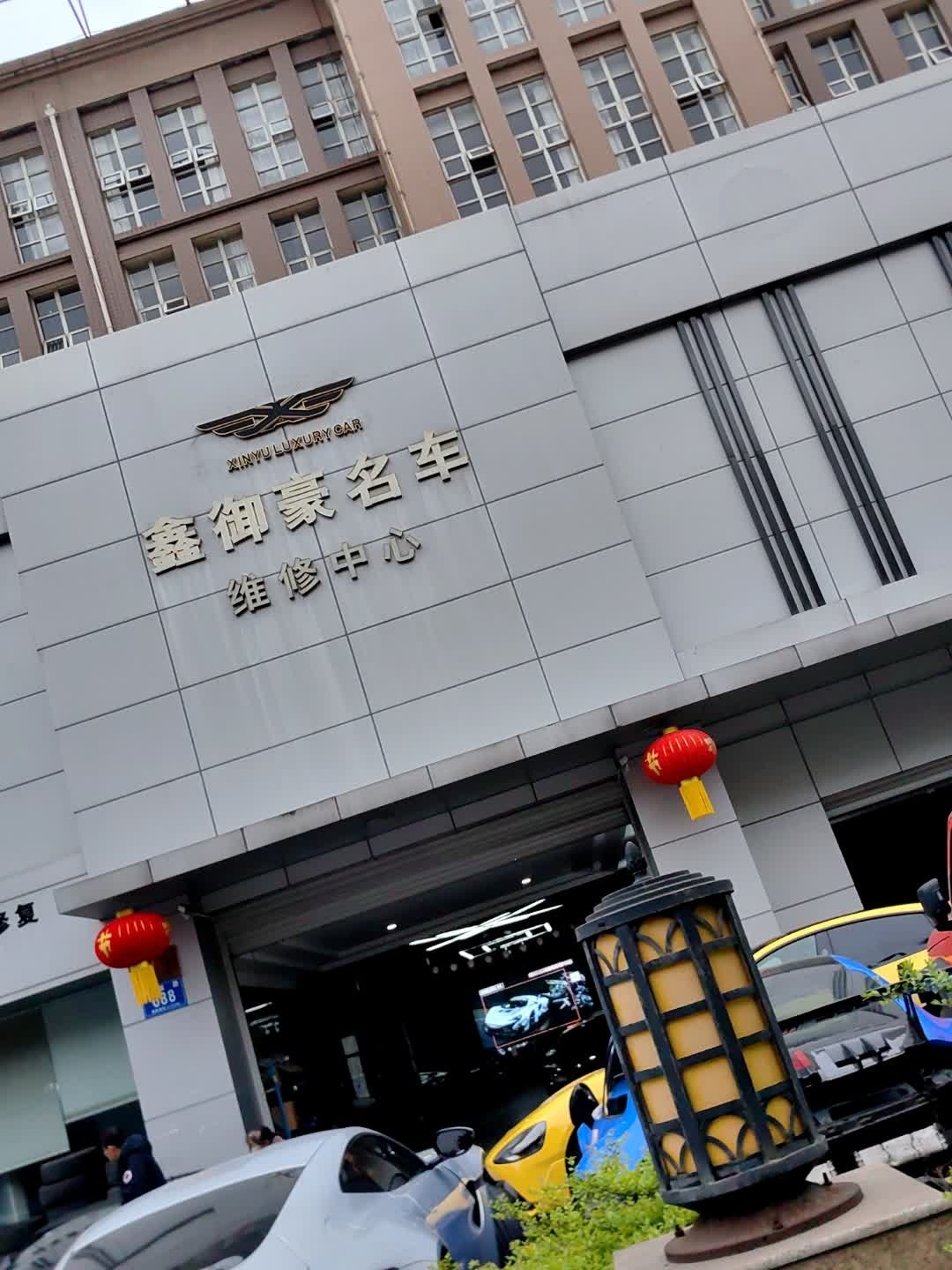 鑫御豪名车维修中心
