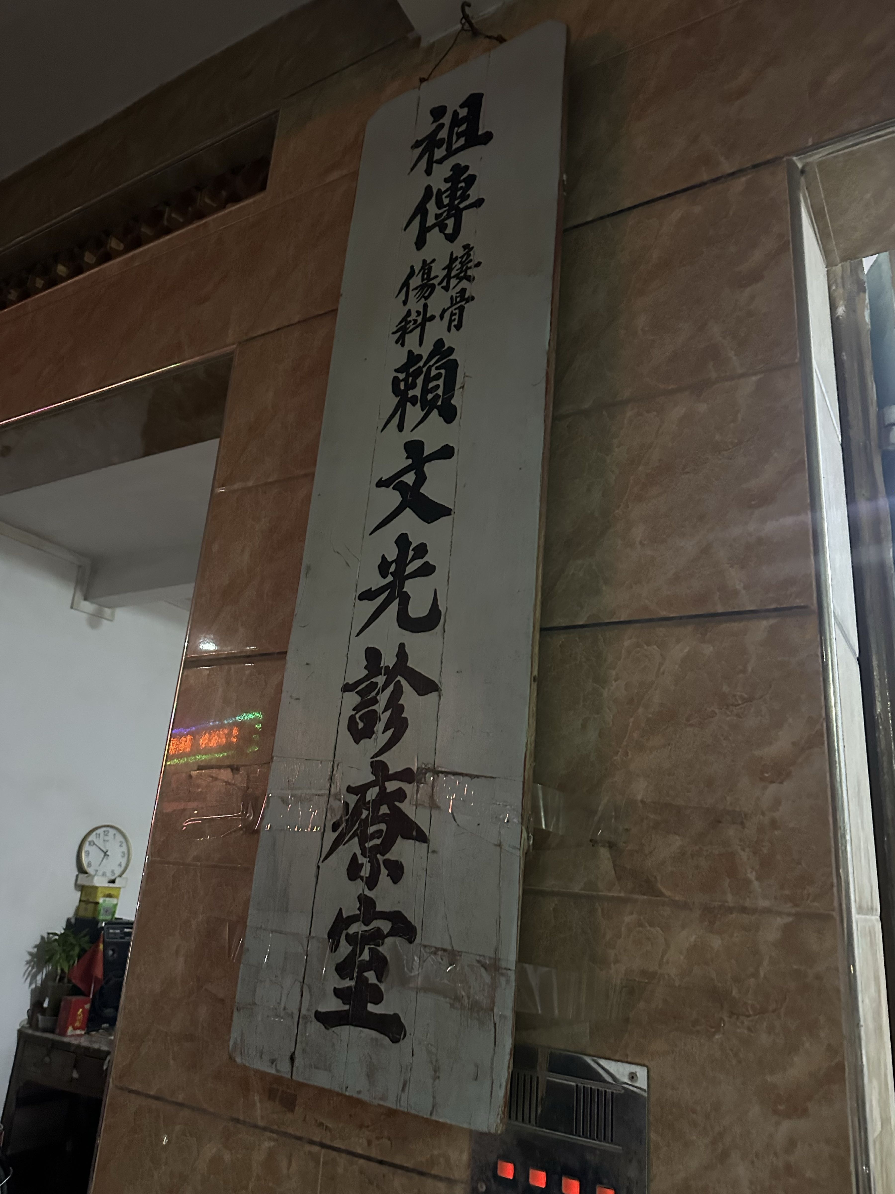 赖文光跌打损伤骨科诊疗室