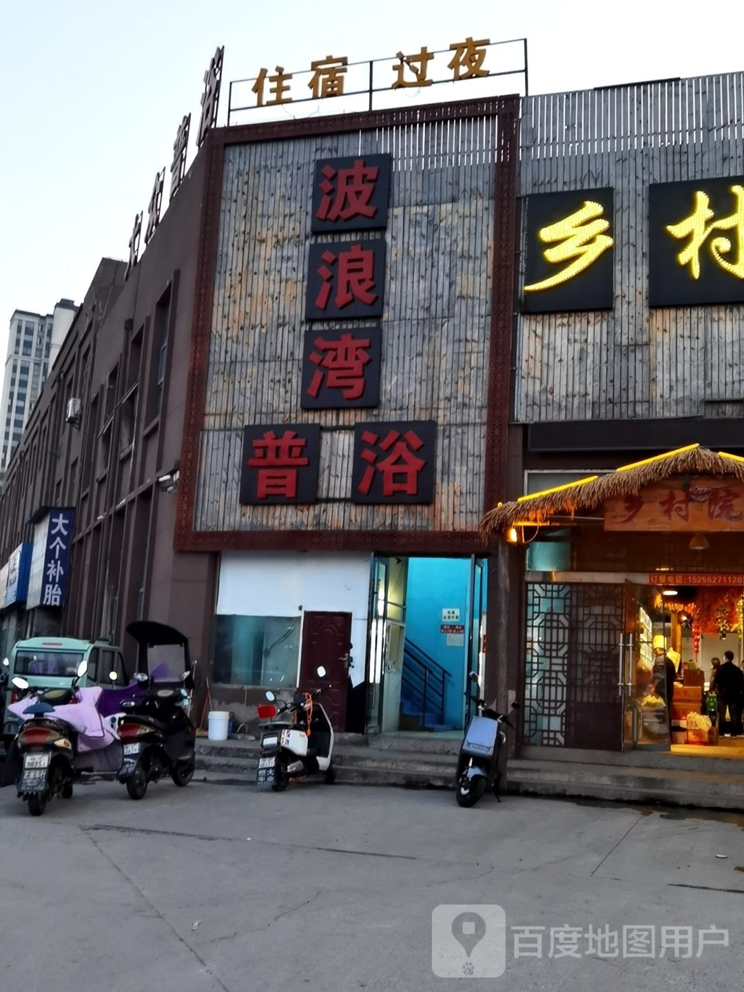 博浪湾普浴