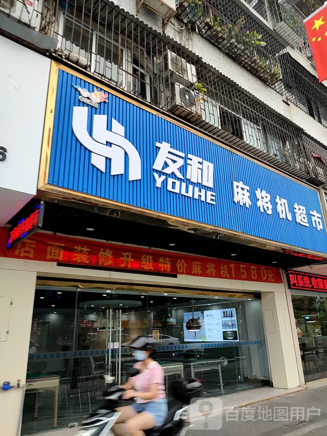 友和麻将机超市