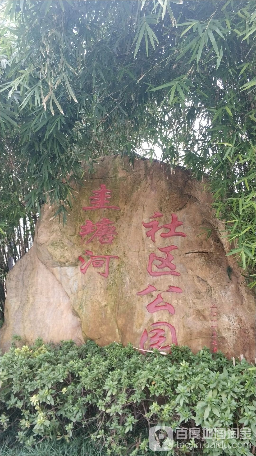 圭塘河社区公园