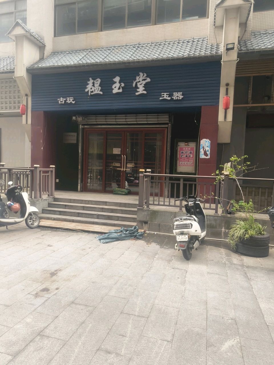 韫玉堂古玩玉器