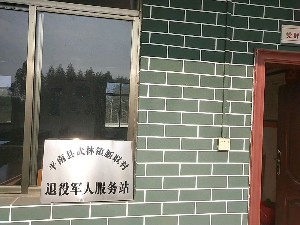 武林镇新联村退役军人服务站