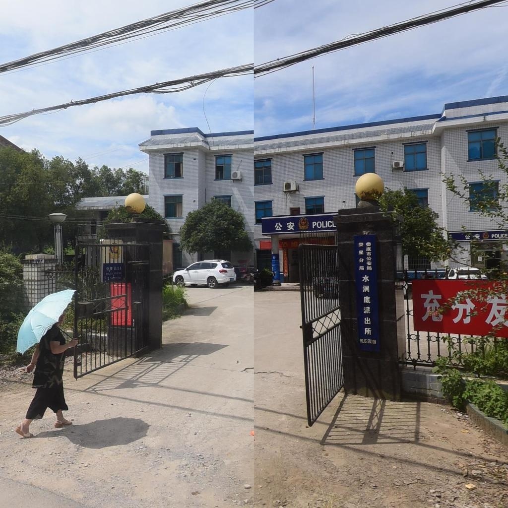 娄底市公安局娄星分局水洞底派出所
