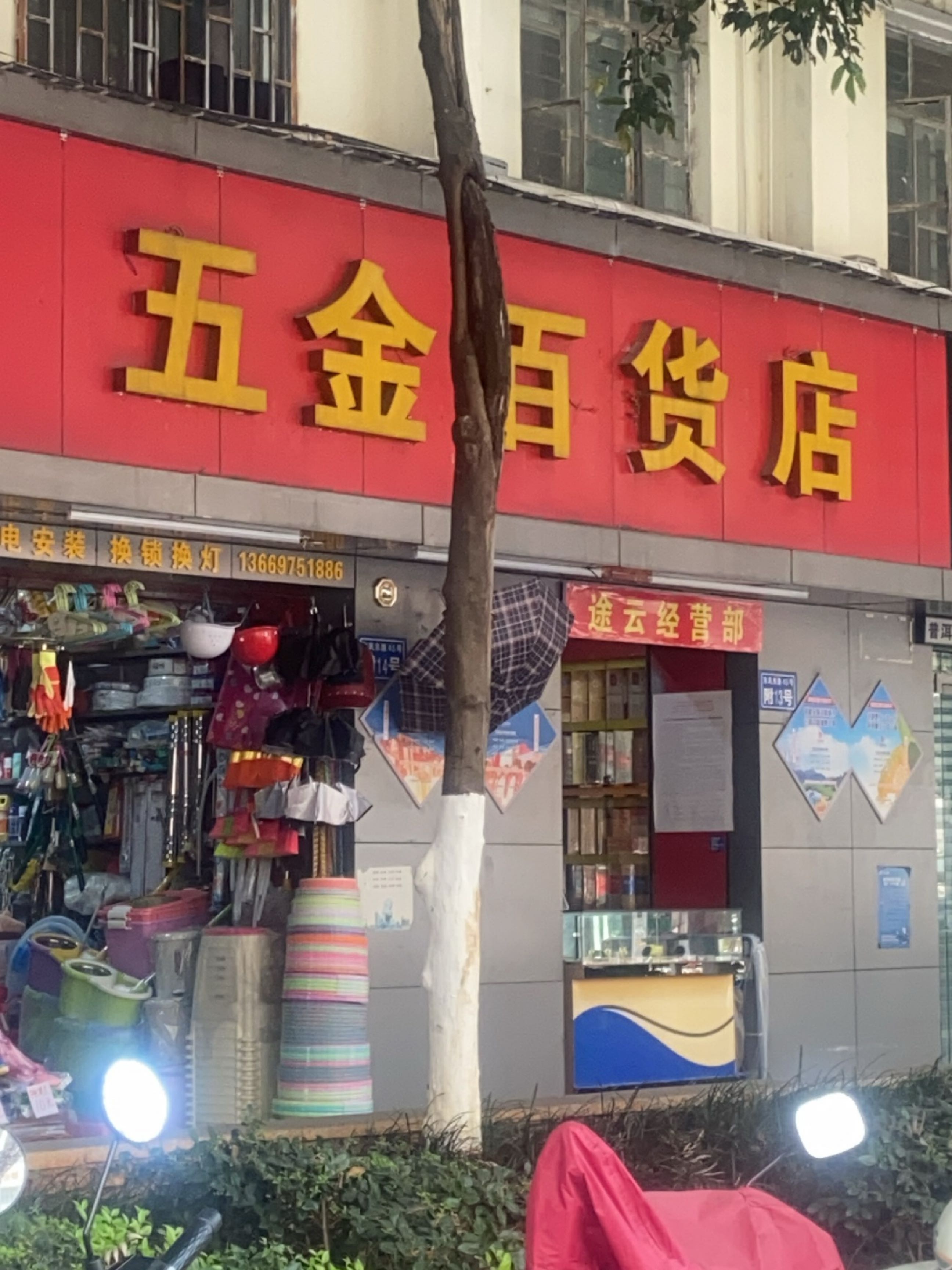 五金百货店