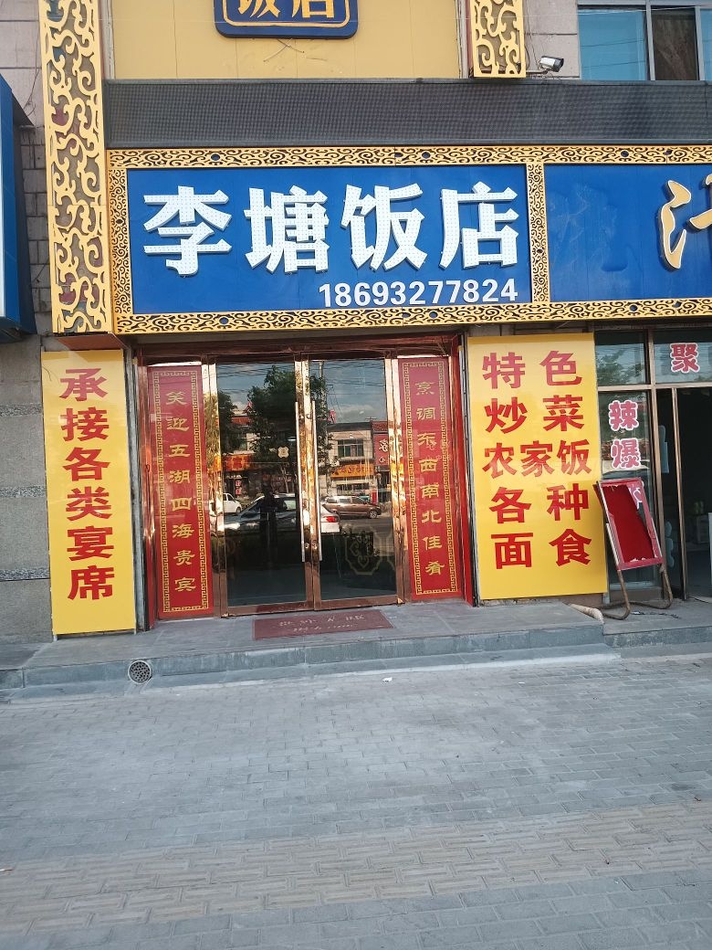 李塘饭店环境