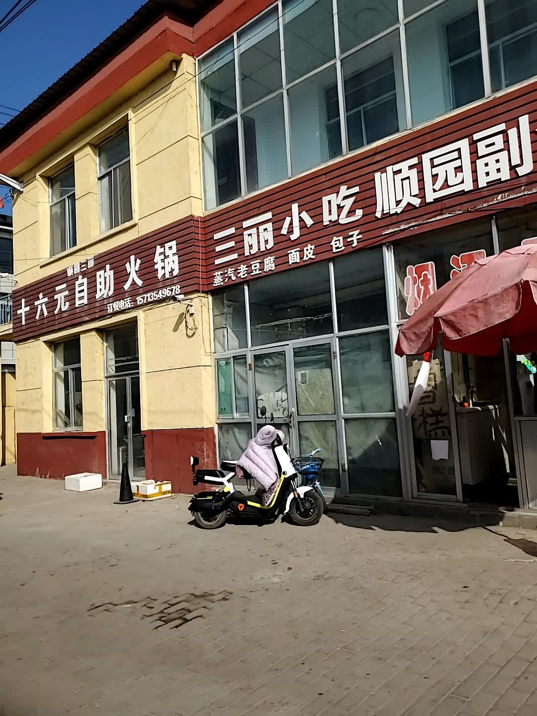 顺圆三丽十六元自助火锅