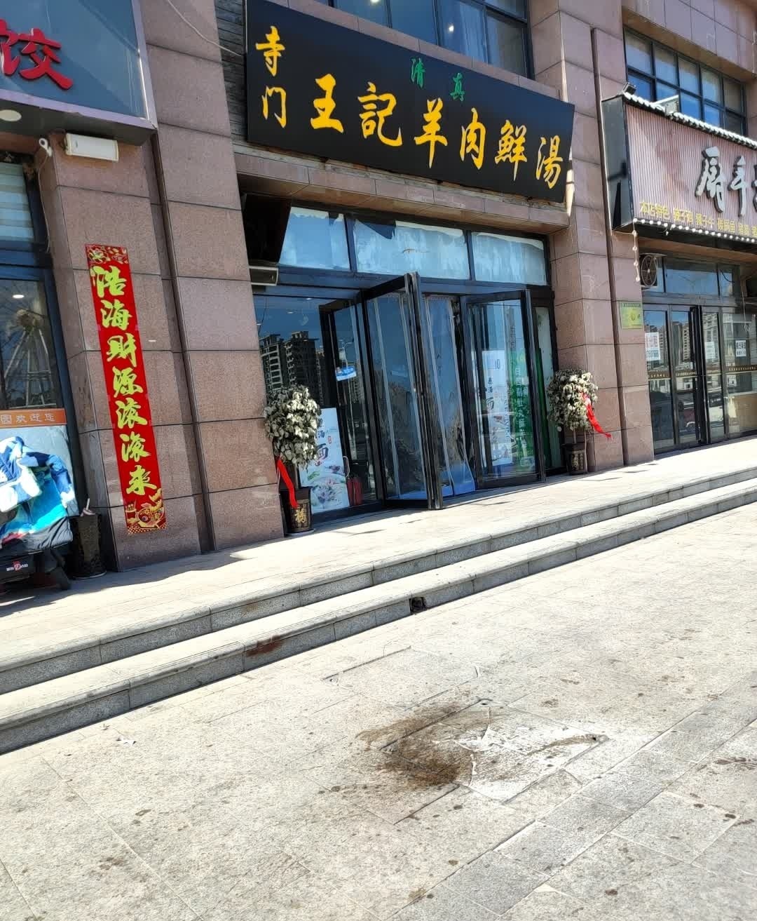 寺门清真王记羊肉鲜汤(新龙·御都国际店)