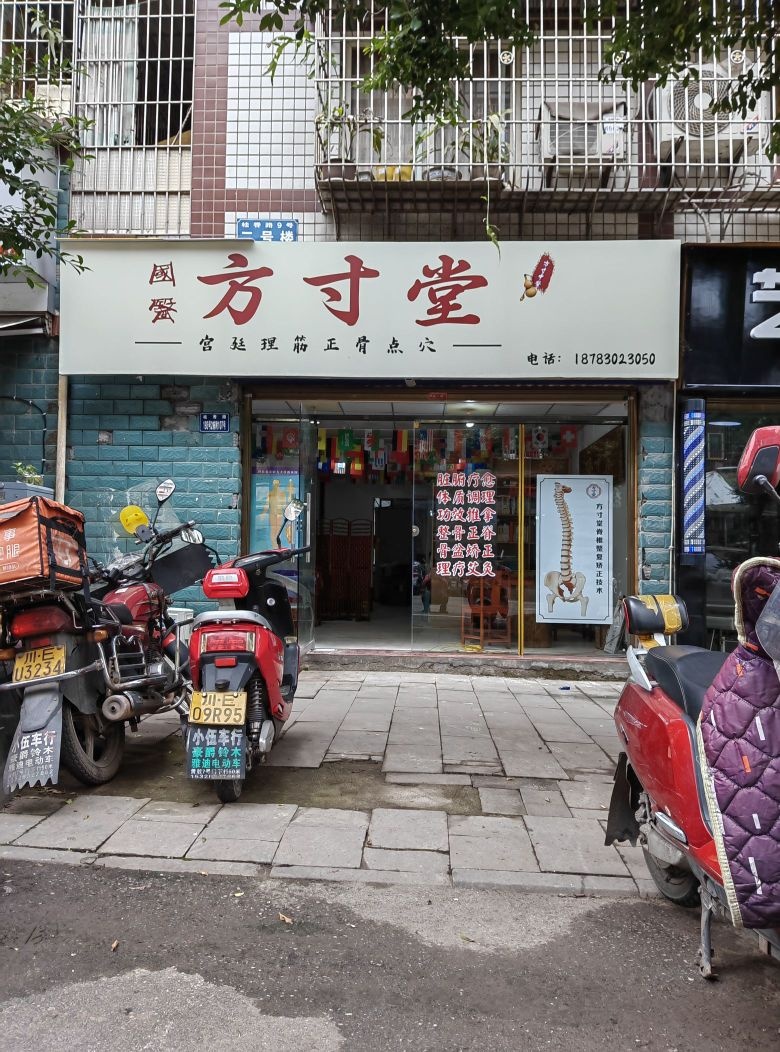 方寸堂正骨推拿
