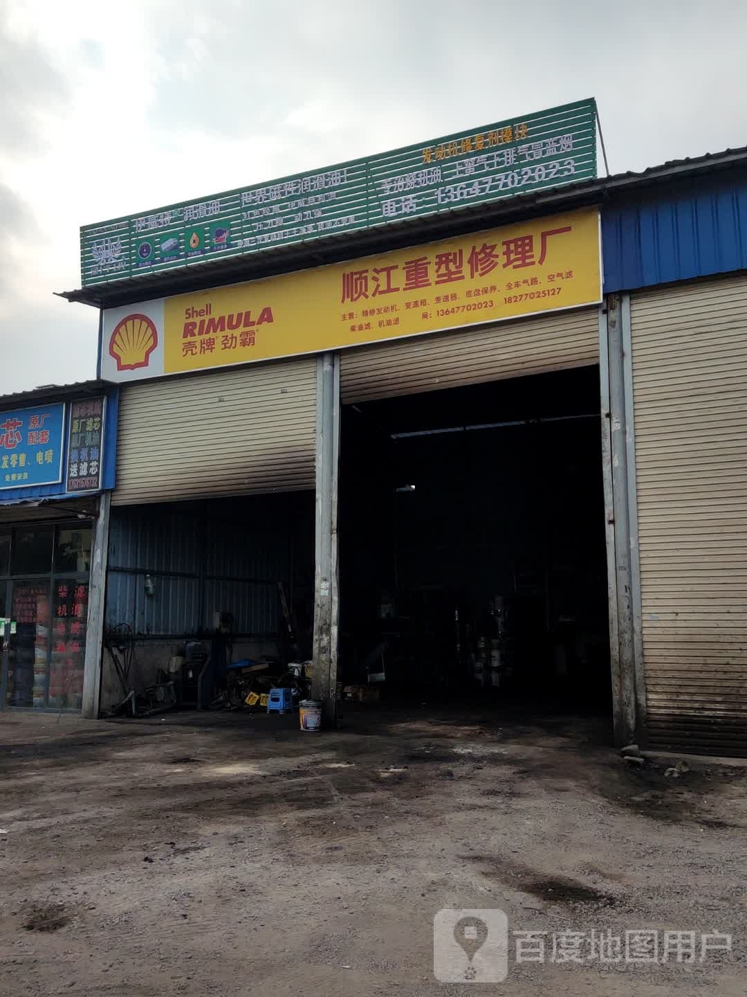 顺江重型修理厂