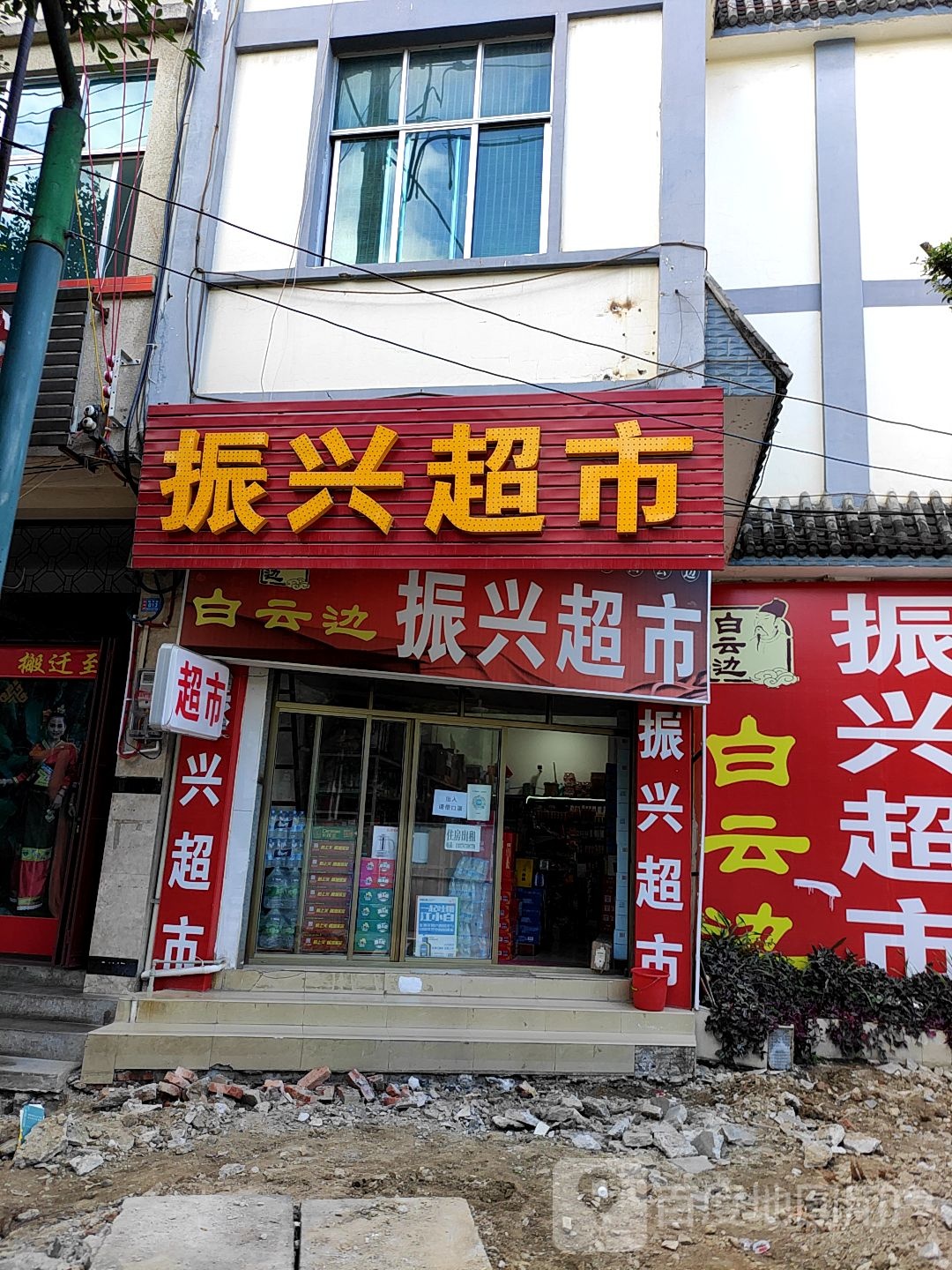 振兴超市(梨花路店)