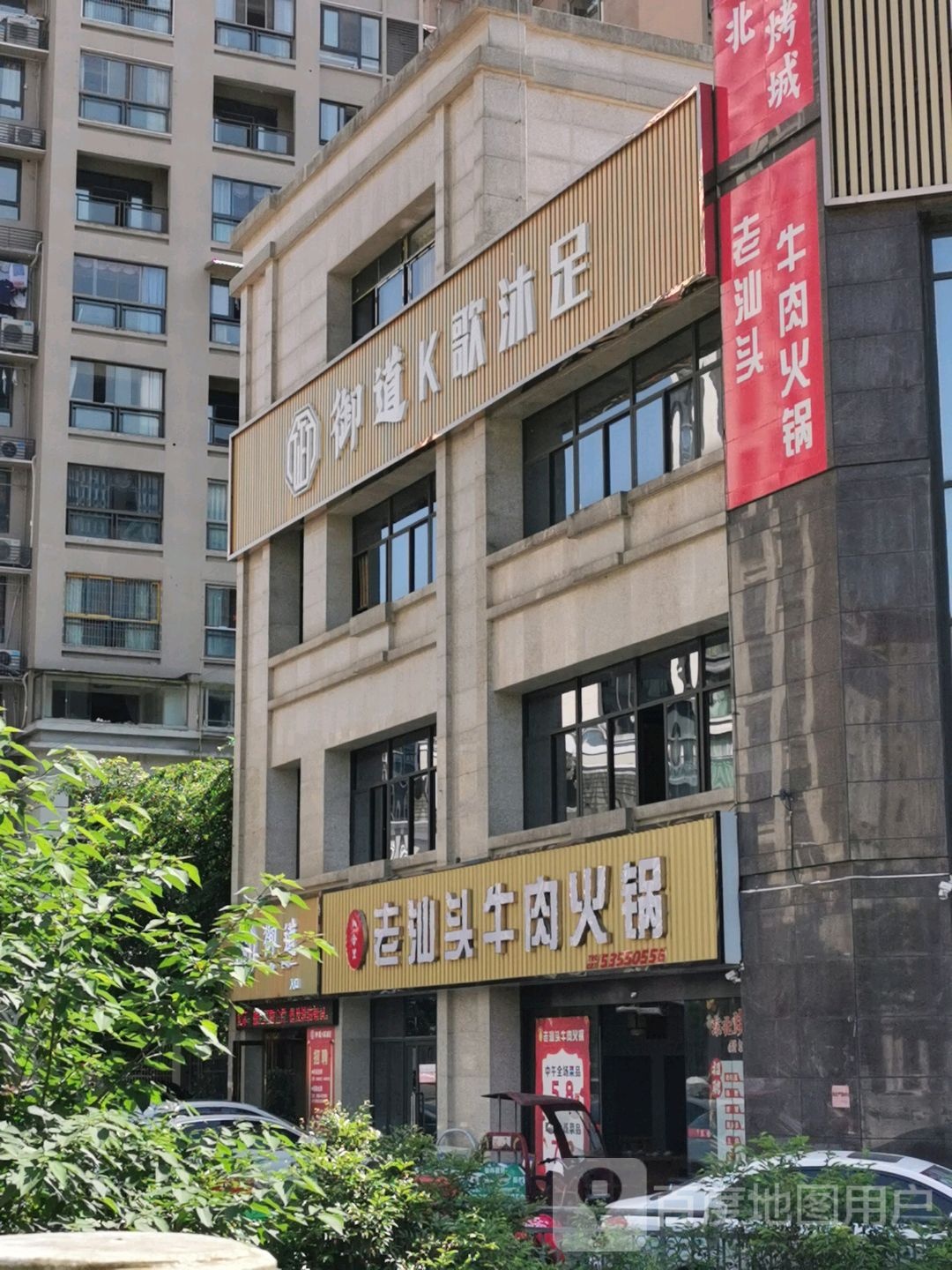 御道K歌沐足(隆鑫花漾城A区店)