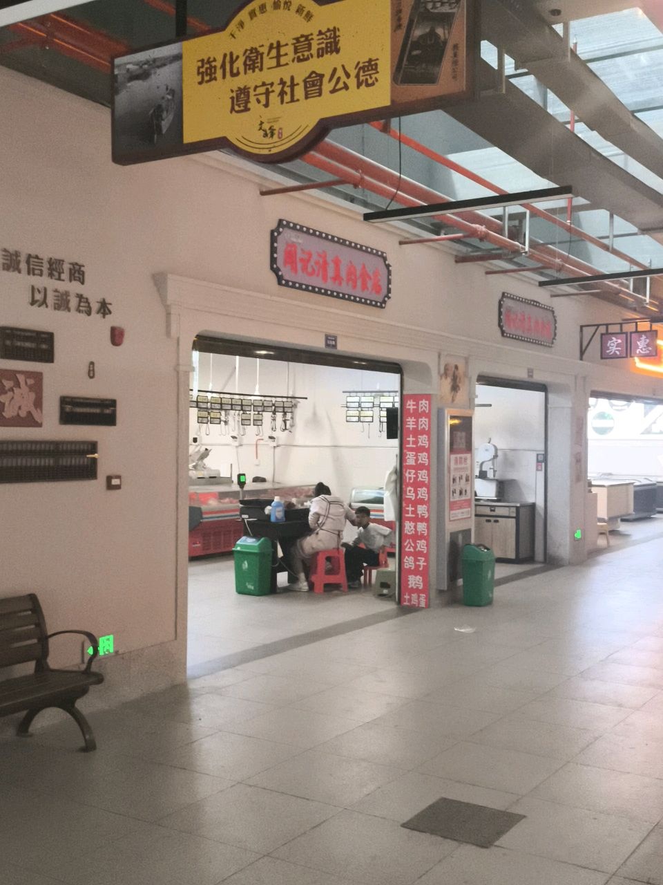 闻记清真肉食店