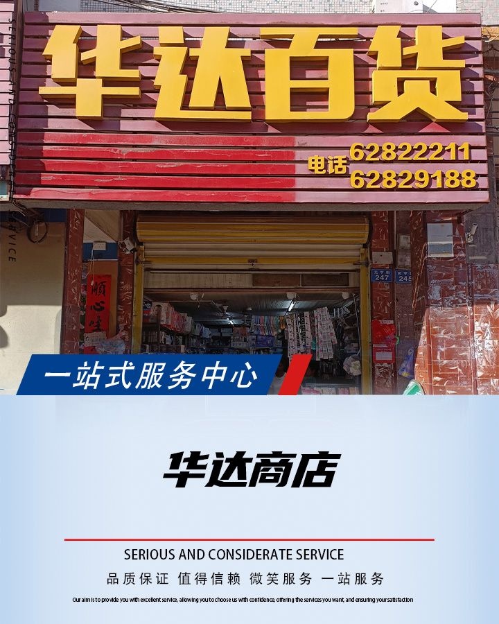 华达百货(元亨街店)