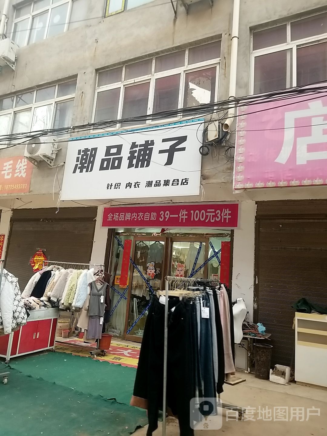 项城市南顿镇潮品铺子