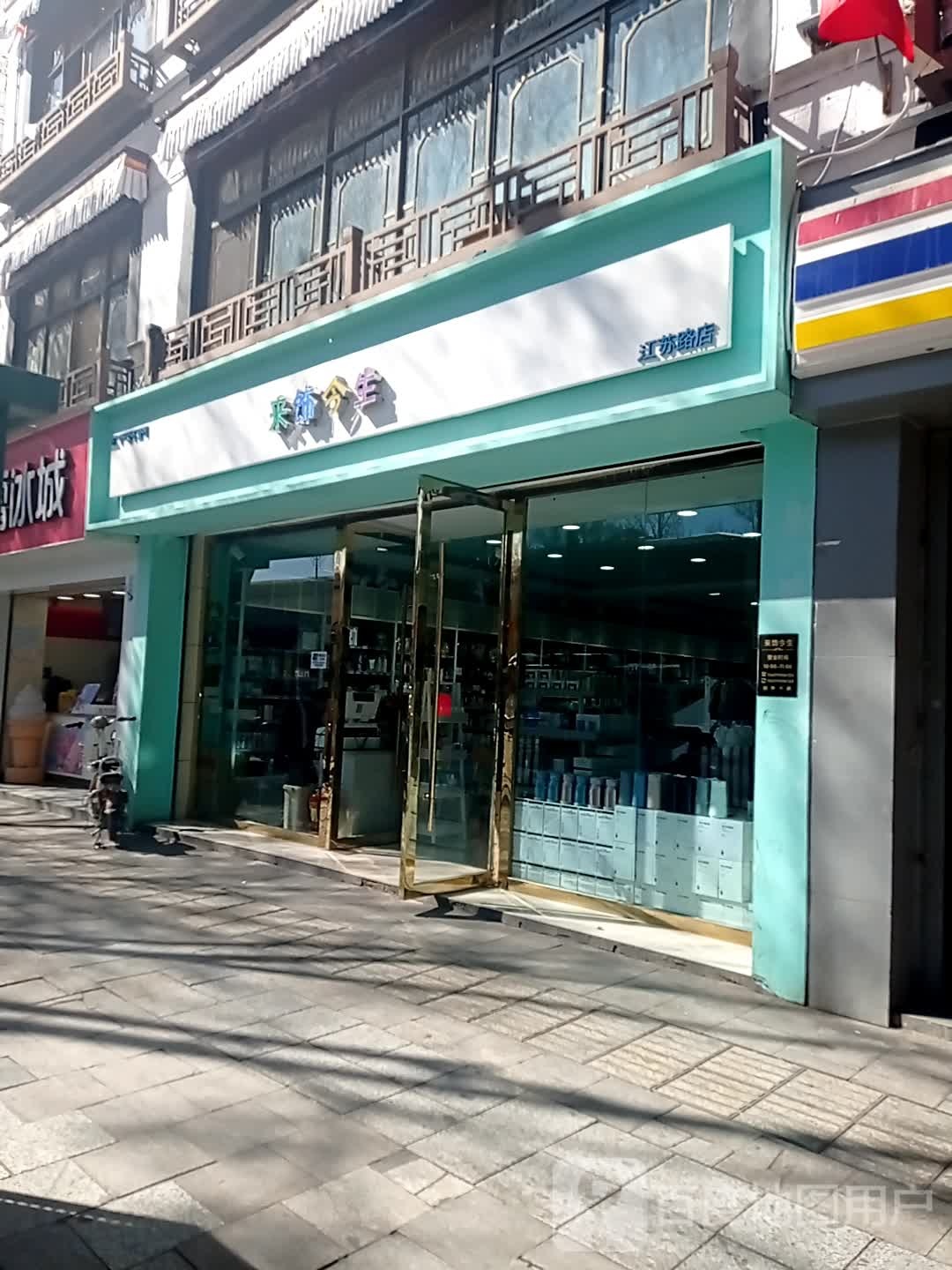 来饰今生(江苏路店)