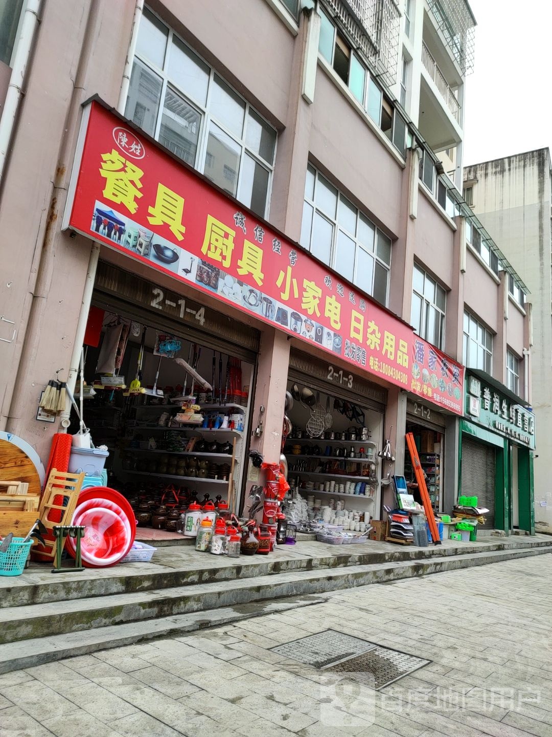 餐具厨具小家店日杂用品