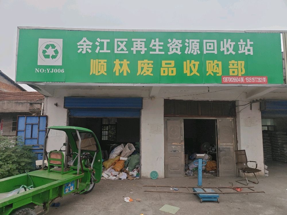 顺林废品收购站