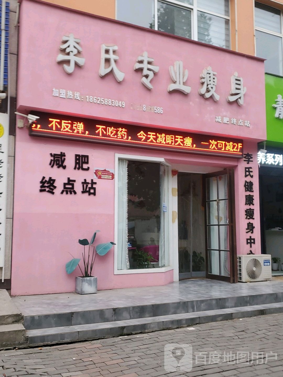 李氏研专业瘦身(安平路店)