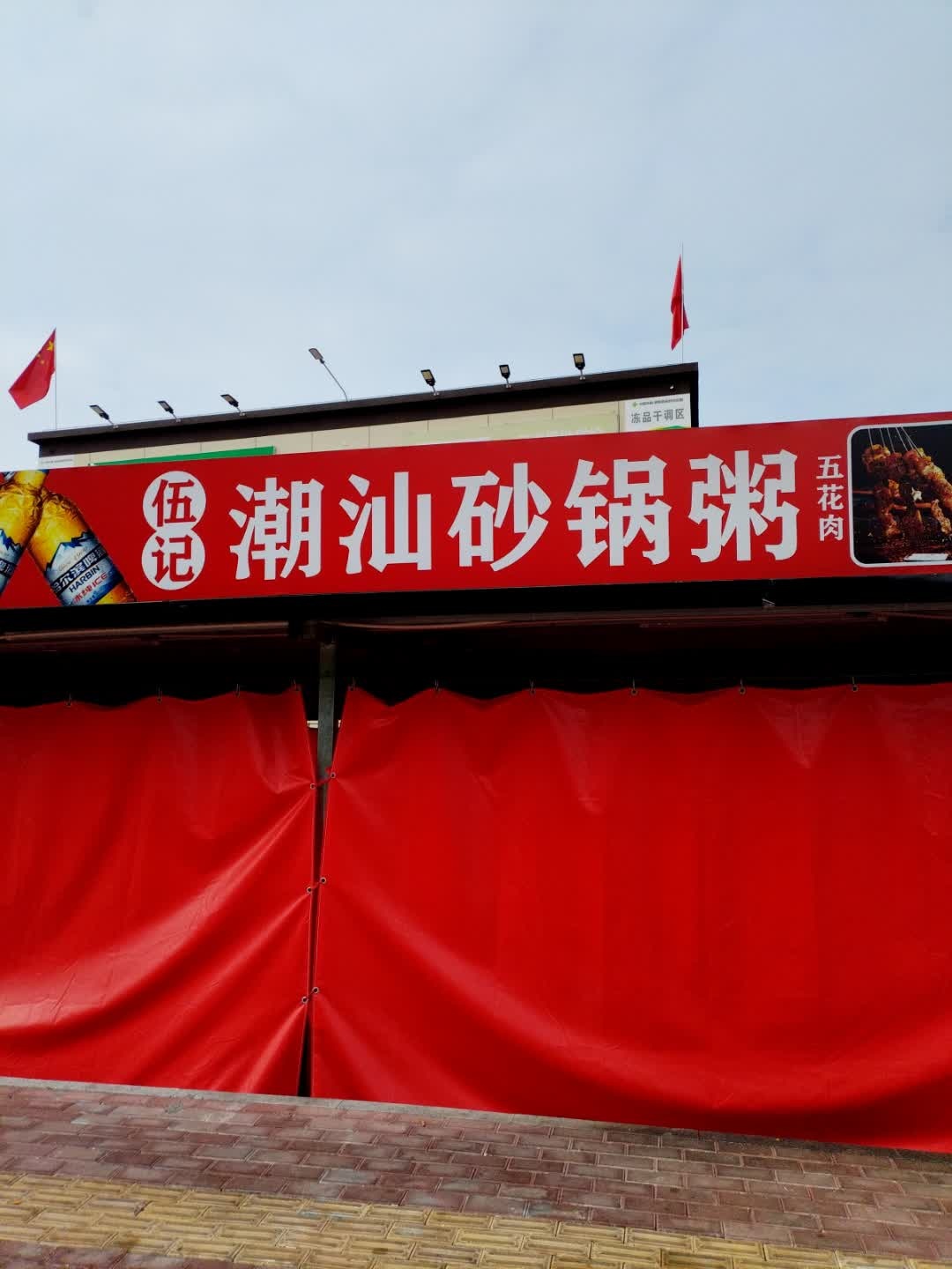 伍记潮汕砂锅粥