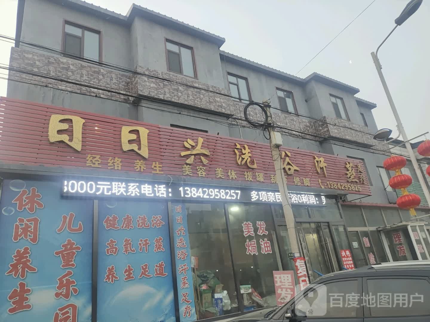 日日星洗浴