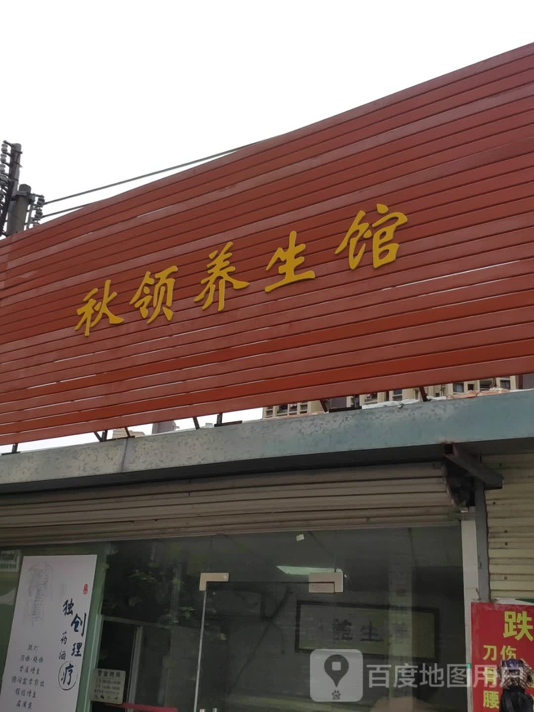秋领跌打养生堂馆