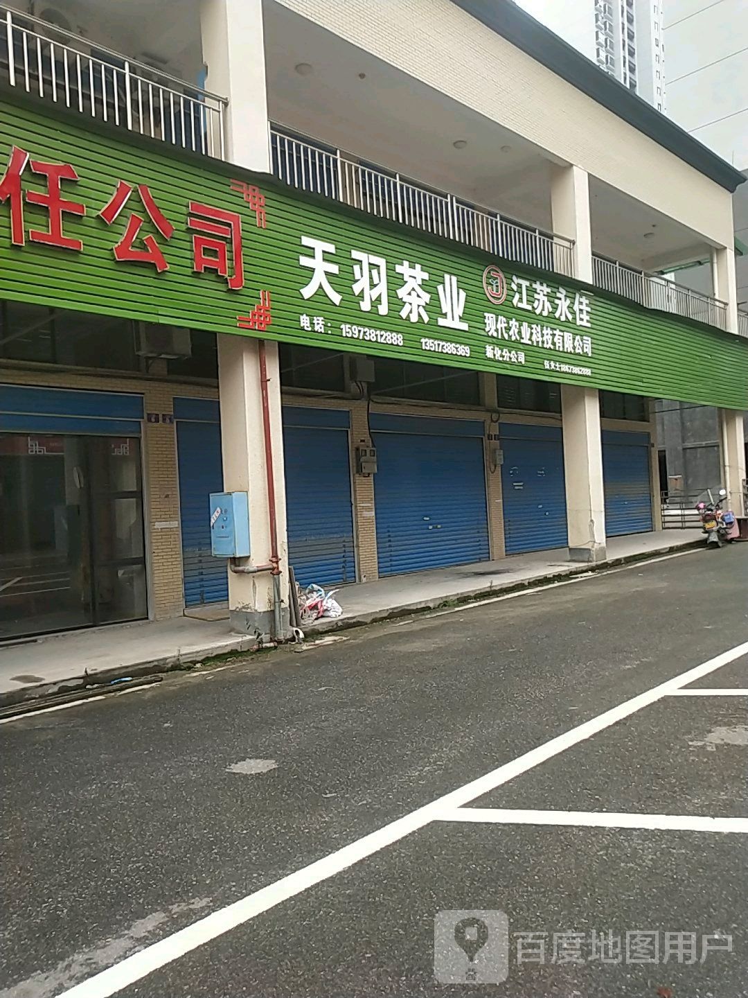 天羽茶业