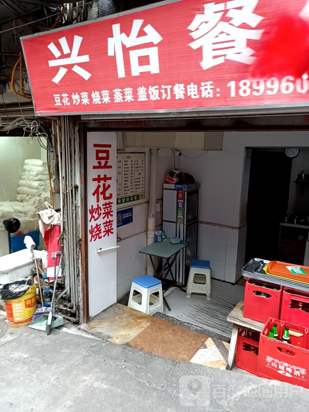 兴怡餐馆